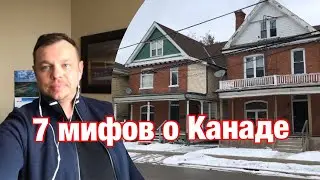 7 мифов о Канаде для тех, кто в ней не был