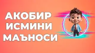 Акобир исмининг маъноси - Исмлар маъноси китоби