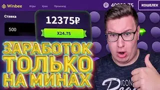 WINBEE - Как ЗАРАБОТАТЬ Только НА МИНАХ WINBEE! ПРОМОКОД И ТАКТИКА ВИНБИ