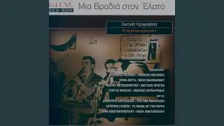 Step By Step (Skali Kale Mou Skali)