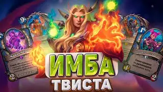 Первая имба Твиста! Стоит ли играть  за Кель'Таса? Обзор нового режима|Hearthstone - ИзобретенияБума