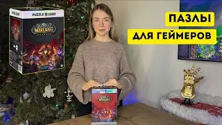 Подарок для геймера | Пазлы World of Warcraft Classic | Good Loot Puzzle