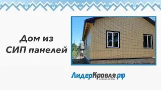 Дом из СИП панелей | ЛидерКровля