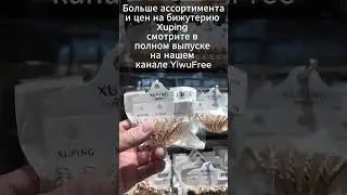 Бижутерия XUPING оптом из Китая -3 