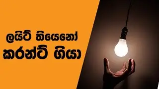 Power Cut Sri Lanka Today