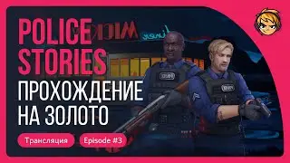 Прохождение на золото Police Stories