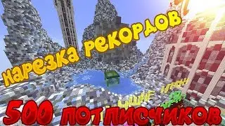 Нарезка моих рекордов! СПИДБИЛДЕРС 500 SAB! SPEEDBUILDERS|MINECRAFT