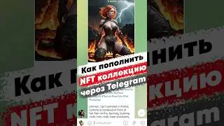 Как пополнить нашу 