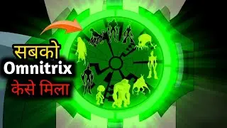 5 Omnitrix At One Time But How? || How Alien Get Their own omnitrix || In Hindi