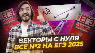 ВЕКТОРЫ: все типы 2 задания ЕГЭ математика ПРОФИЛЬ 2025 | Умскул