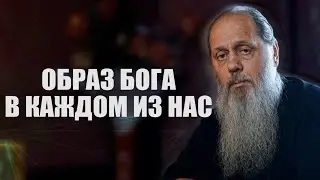 Образ Бога в каждом из нас