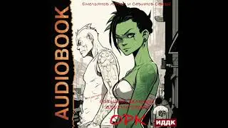 2003751 Аудиокнига. Емельянов Антон, Савинов Сергей "B.F.G. Орк"