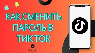 Как изменить пароль в тикток в 2023 году