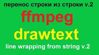 ffmpeg drawtext перенос строки из строки line wrapping from string v.2 bat