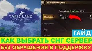 Как МОМЕНТАЛЬНО сменить Сервер на СНГ в Tarisland