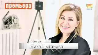 Вика Цыганова: 
