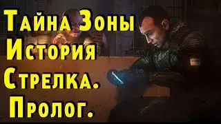 S.T.A.L.K.E.R.:Тайна Зоны: История Стрелка.Пролог.  №3
