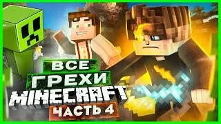 ВСЕ ГРЕХИ И ЛЯПЫ игры Minecraft ЧАСТЬ 4 | ИгроГрехи