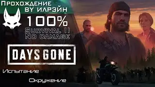 «Days Gone» - Испытание: Окружение