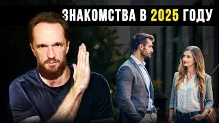 Как СЕЙЧАС Знакомиться. Что поменялось в 2025 году?