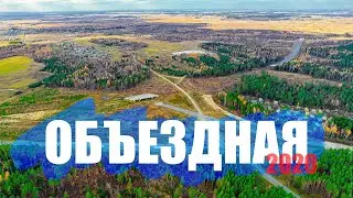 #DJIAir2S  | Глебово  | Объездная 2020