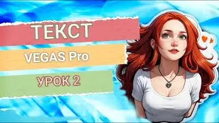 Как вставить в видео текст в VEGAS Pro?