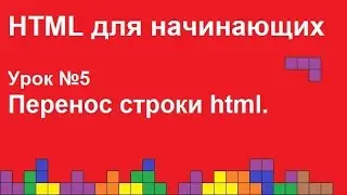HTML для начинающих.  Урок 5.  Перенос строки html.