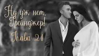 ОЗВУЧКА ФАНФИКА  НУ УЖ НЕТ, ГРЕЙНДЖЕР! | АВТОР KOLUMNIST  |  ГЛАВА 21 | ДРАМИОНА 18+