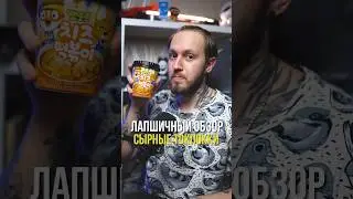 Лапшичный обзор | Сырные токпокки с ноткой ностальгии