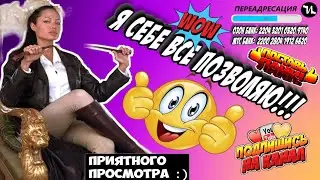 Я себе все позволяю! 