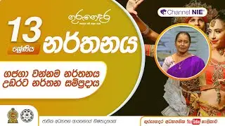 ගජගා වන්නම නර්තනය | උඩරට නර්තන සම්ප්‍රදාය - 13 ශ්‍රේණිය (නර්තනය)