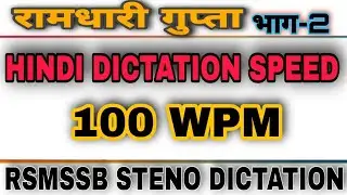 RSMSSB STENO DICTATION 100 WPM✓ SPECIAL FOR RSMSSB STENO EXAM✓ RSMSSB STENO✓