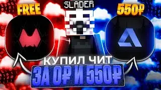 Купил ЧИТ За 0₽ и 550₽ на Анархии FunTime - Haruka Free | Arbuz Client