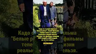 ФИЛЬМ БЕЛЫЕ РОСЫ! 