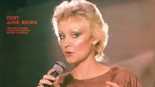 АННЕ ВЕСКИ (Anne Veski) - МЕЖСЕЗОНЬЕ
