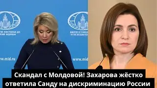 Скандал с Молдовой! Захарова жёстко ответила Санду на дискриминацию России