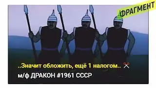 ..Значит обложить, ещё 1 налогом.. ✂️ м/ф ДРАКОН 