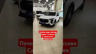 Салоны забиты китайцами с пробегом. #haval#jaecoo#chery#geely