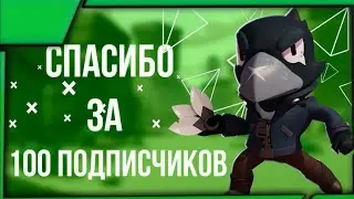 Спасибо за 💯 ПОДПИСЧИКОВ БРЭВЛ СТАРС НАРЕЗКА ТИК ТОК