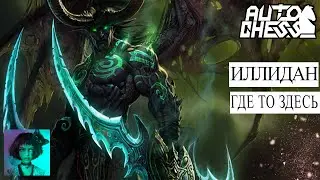Dota auto chess. Иллидан где то здесь