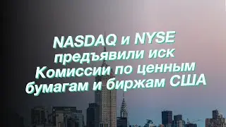 NASDAQ и NYSE предъявили иск Комиссии по ценным бумагам и биржам США