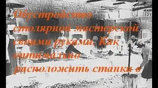 Обустройство столярной мастерской своими руками. Как оптимально расположить станки в мастерской.