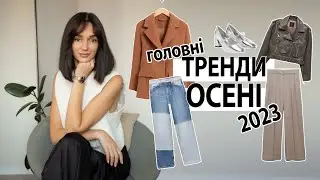 ГОЛОВНІ ТРЕНДИ ОСЕНІ 2023 | Спідниці / Брюки / Джинси / Верхній одяг