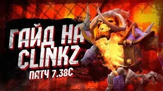 ГАЙД НА CLINKZ - ЛУЧШИЙ КЕРРИ 7.38с || 71% - ПОБЕД