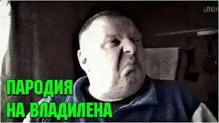 Пародия на Владилена Вяжевича 