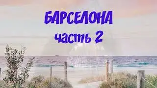 Барселона. Проишествие на Бульваре Рамбла.