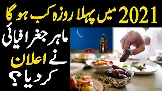 pehla roza kab hai 2021 || pehla roza 2021 || Ramzan 2021 Date || Pehla roza kab hai 2021 || Ramadan