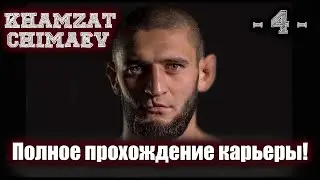 UFC4. Карьера за Чимаева! 4-я серия!