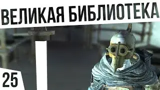 ВЕЛИКАЯ БИБЛИОТЕКА! | #25 Kenshi Сценарий 