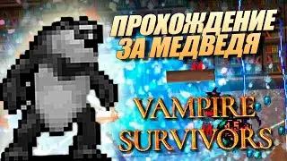 Vampire survivors - Полное прохождение Ятта Кавалло